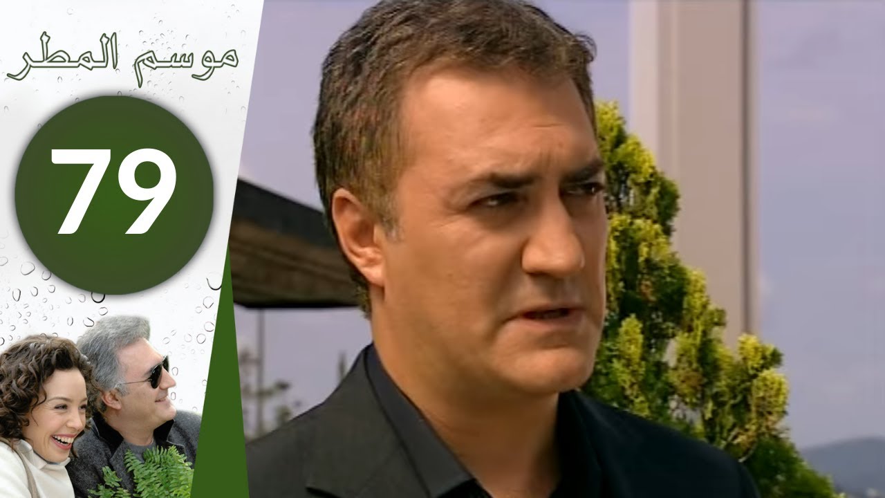 مسلسل موسم المطر - الحلقة 79