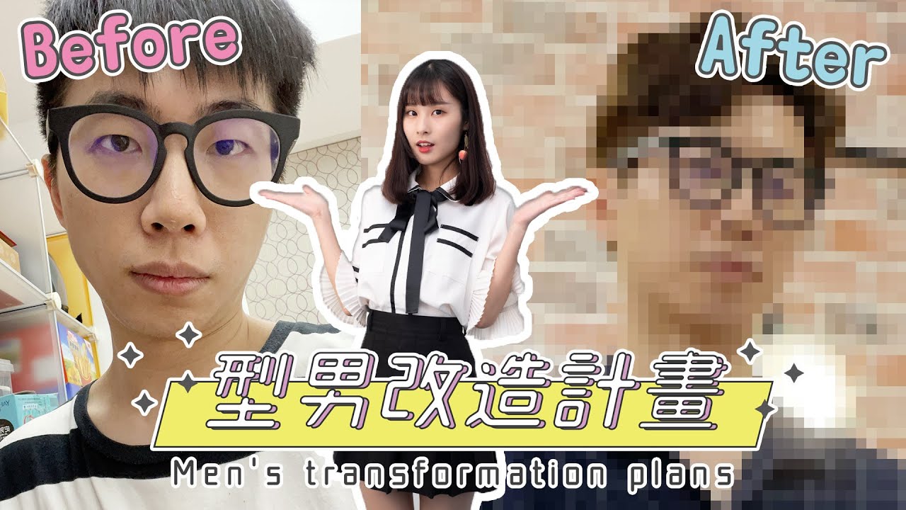改造 @菜喳Zyn 成韓國歐爸！也跟原本差太多了吧！？台灣宅宅變韓系帥哥【型男改造計劃】