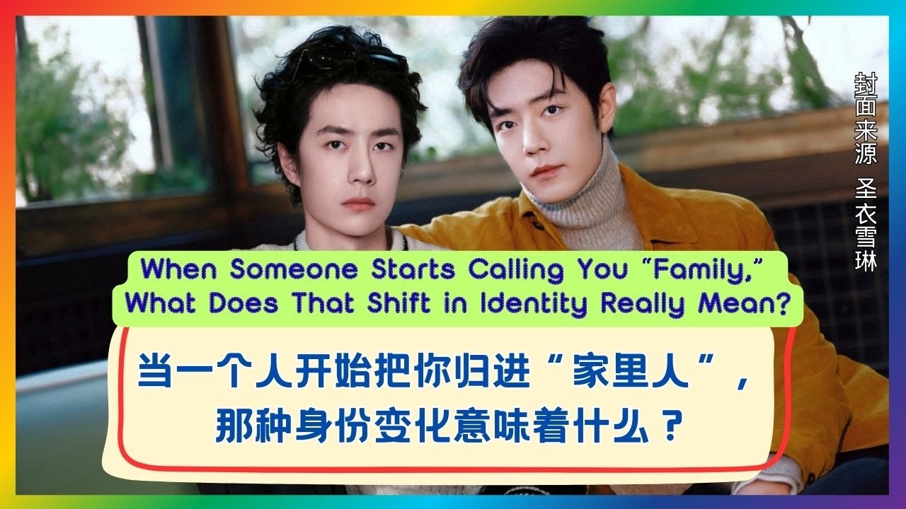 当一个人开始把你归进“家里人”，这种身份变化到底意味着什么？