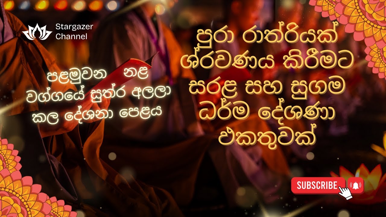 ඔබේ ජීවිතය වෙනස් කරන රහස මෙන්න/ පුරා රාත්‍රියක් ශ්‍රවණය කිරීමට සරළ සහ සුගම ධර්ම දේශණා ඵකතුවක්.