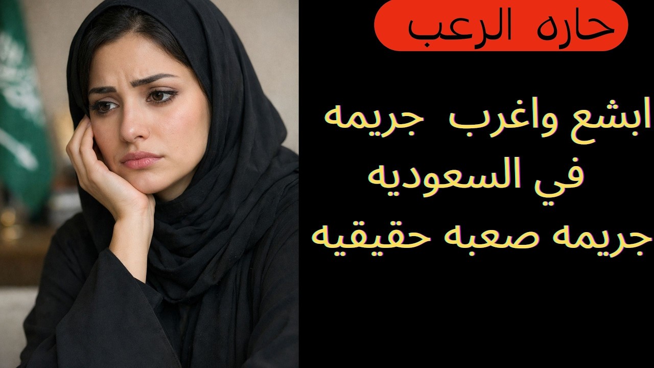 حارة الرعب / أبشع وأغرب جريمة في السعودية جريمة صعبة حقيقية
