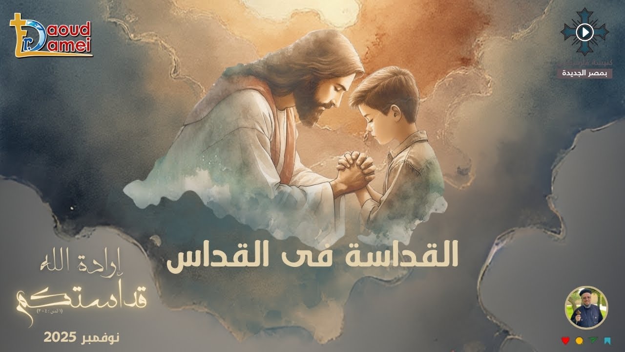 4- القداسة فى القداس - أبونا داود لمعى - مؤتمر 