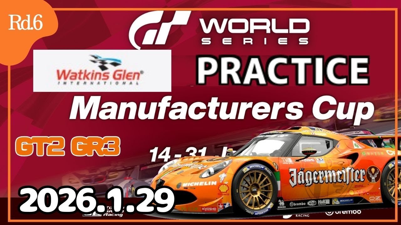 【GT7】最終戦！ GTWS2026 ’Rd6’ ワトキンズグレンロングコース練習 マニュファクチャラー Gr3 alfa4c【グランツーリスモ7】