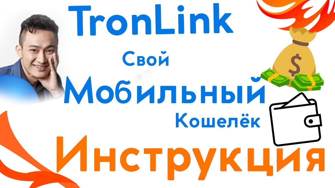 TronLink #ИНСТРУКЦИЯ для мобильных устройств / Как завести Tron кошелек