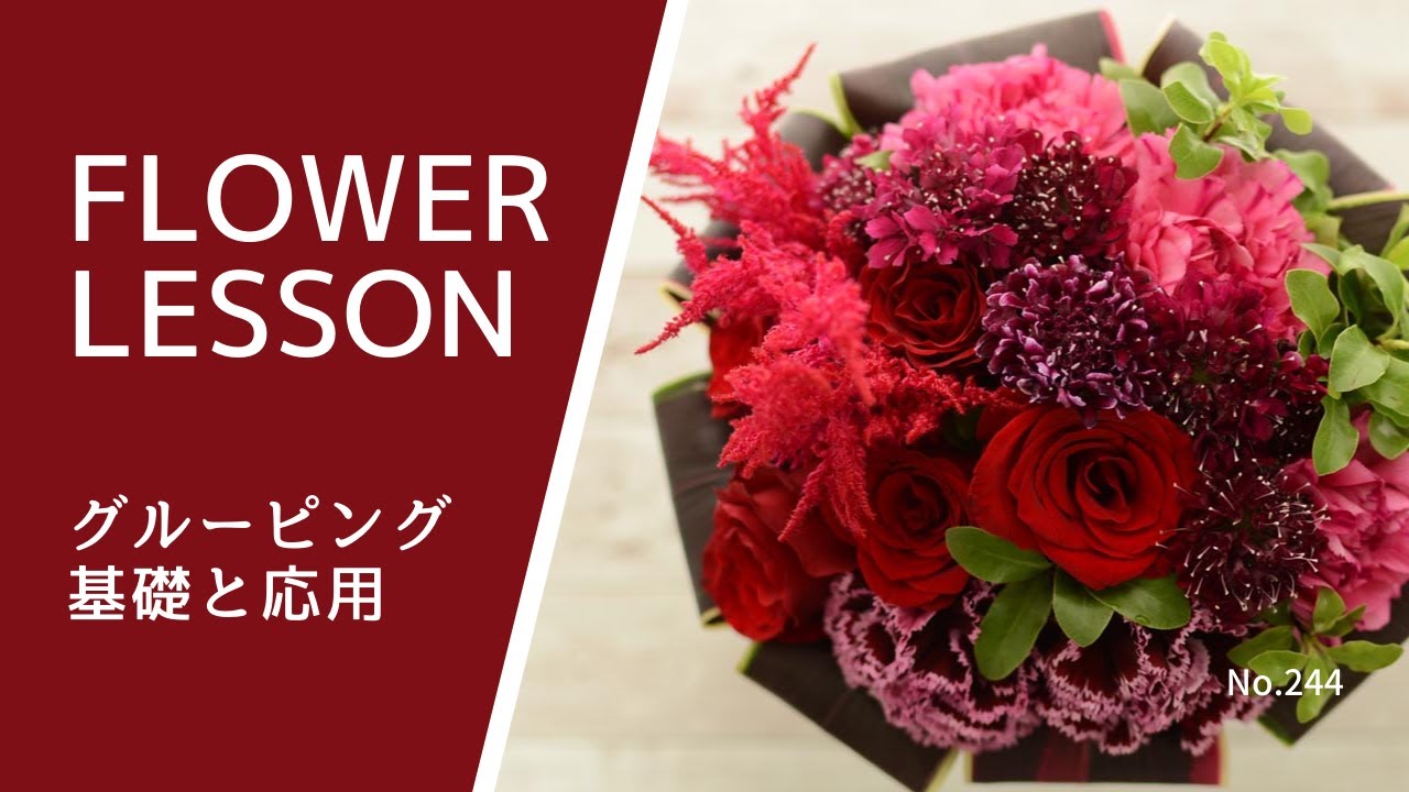 【花束の作り方2タイプ】花の個性が際立つグルーピングテクニックHow to make a bouquet