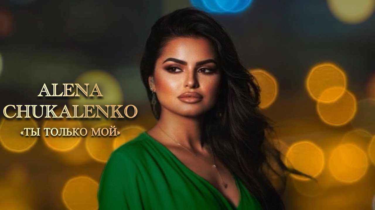 Алёна Чукаленко - «Ты только мой»
