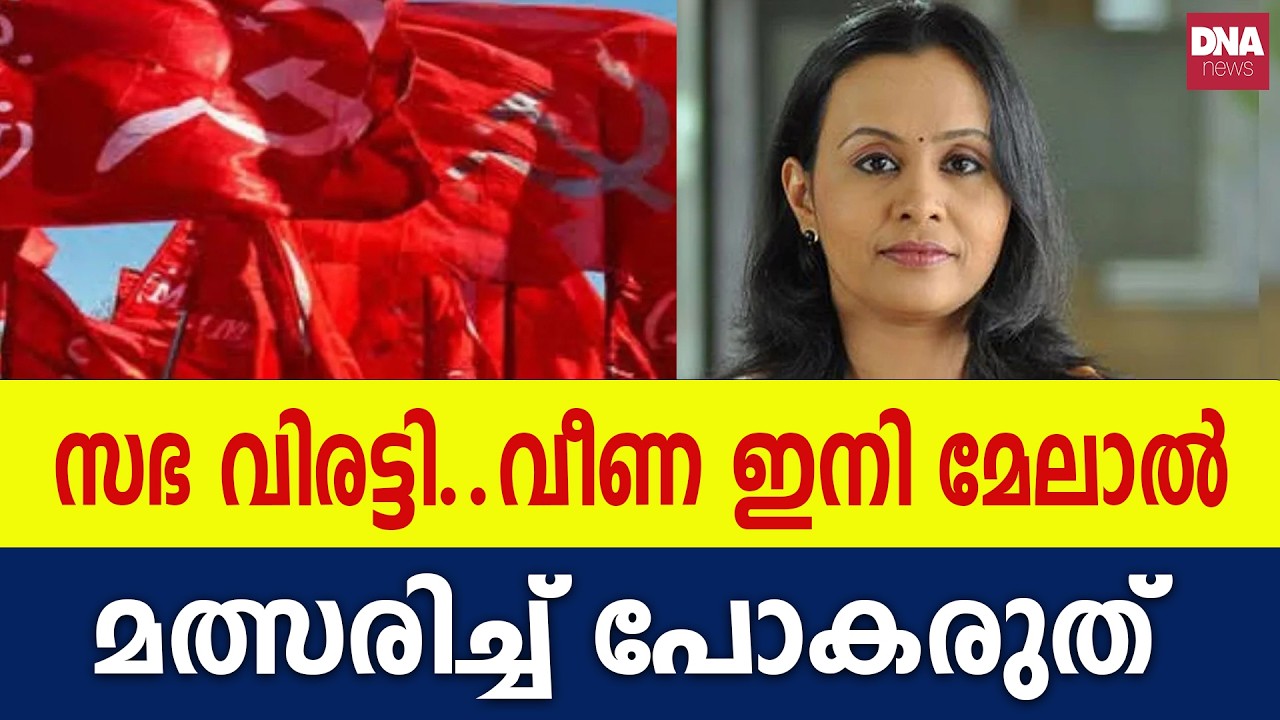 ഞങ്ങൾക്ക് സഭ കഴിഞ്ഞേ പാർട്ടി ഉള്ളൂ സഖാവേ | dnanewsmalayalam