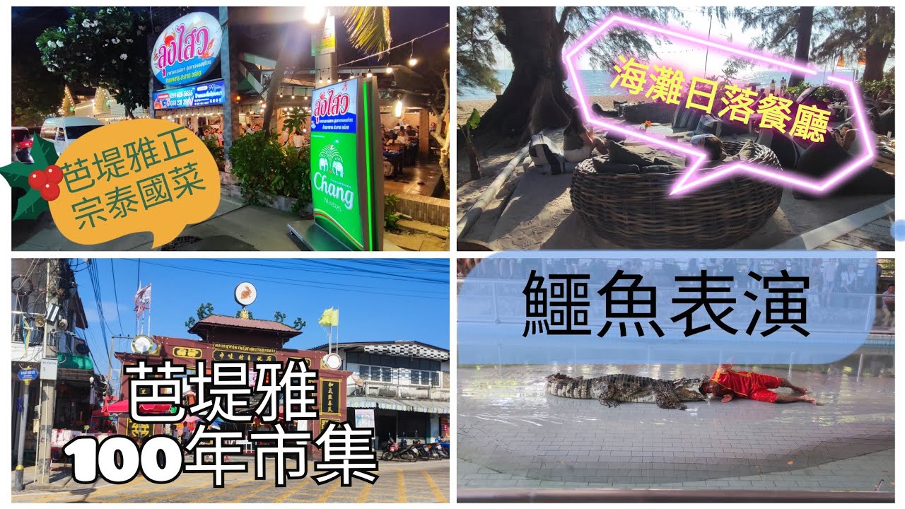 [泰國芭堤雅2024]芭堤雅正宗泰國菜，海灘日落餐廳，芭堤雅百年市集，鱷魚危險表演