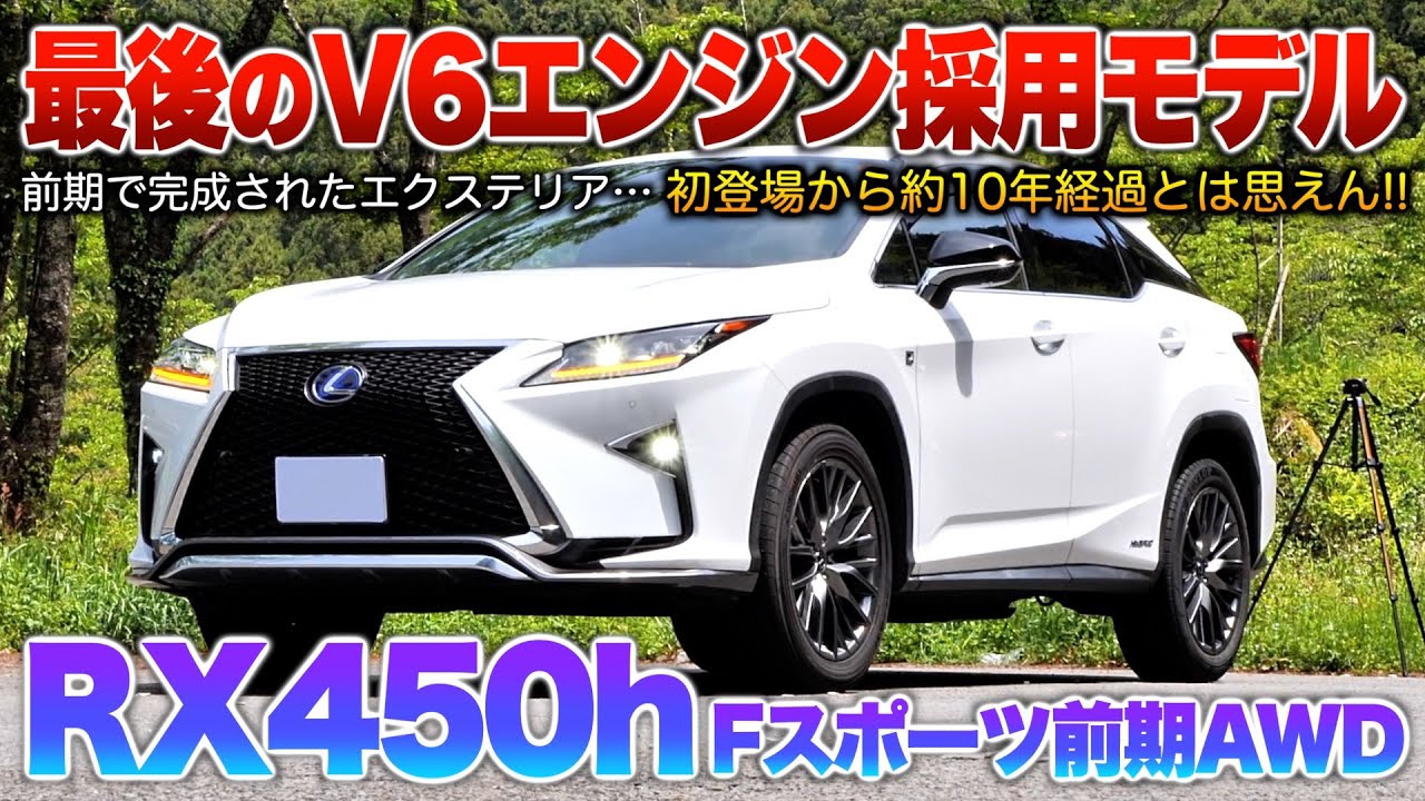 【RX450h】登場から約10年経過ってガチ…？速さと音を兼ね備えたV6ハイブリッド最後の型！！「レクサスRX450h前期FスポーツAWD」