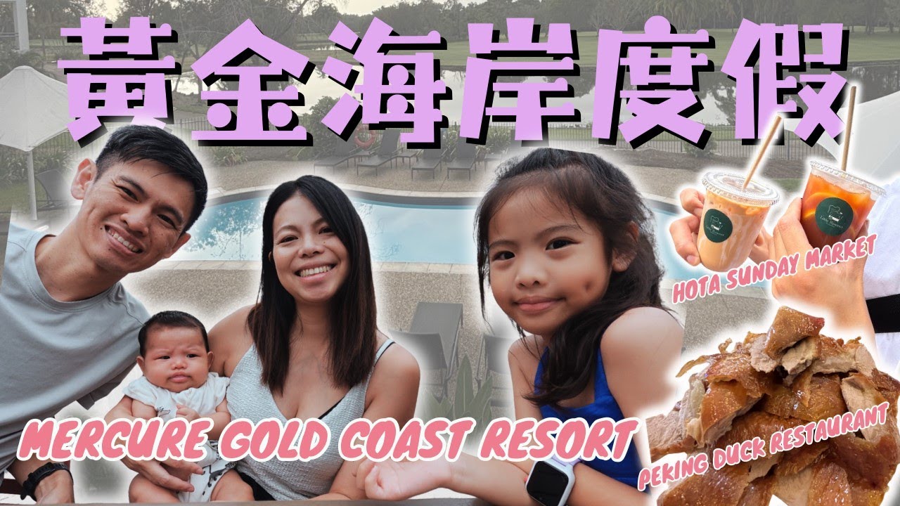 澳洲旅遊必看！黃金海岸三天兩夜：用雅高卡 Accor Plus 住房超省？ Mercure Resort 體驗與 HOTA 市集和Hota兒童美術館攻略！