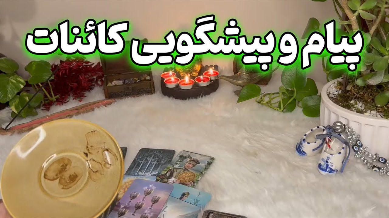 فال نازنین بانو - پیام و پیشگویی کائنات؛ وقتش رسیده گوش بدی