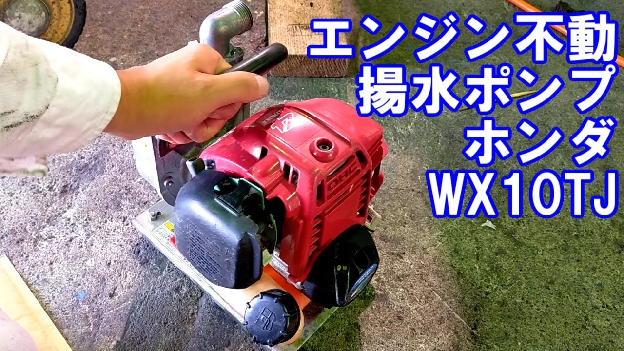 故障したホンダ揚水ポンプの修理　WX10TJ エンジンポンプ