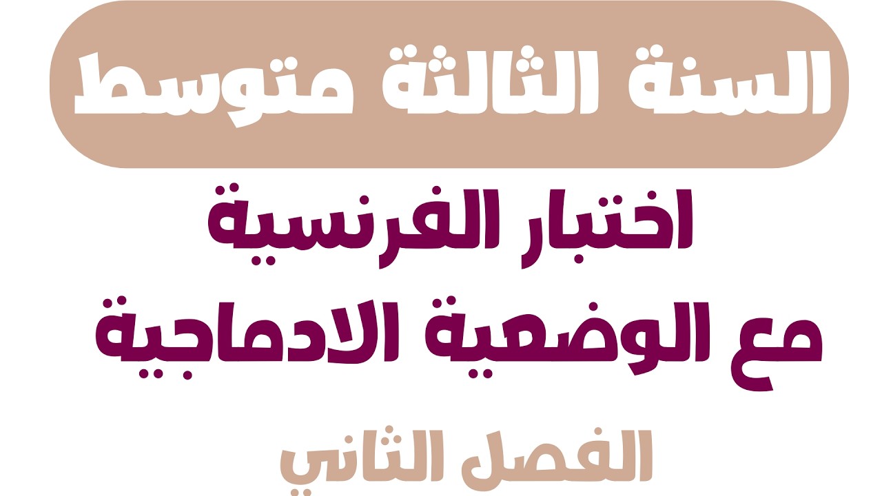 اختبار الفرنسية مع الوضعية الادماجية للسنة الثالثة متوسط الفصل الثاني