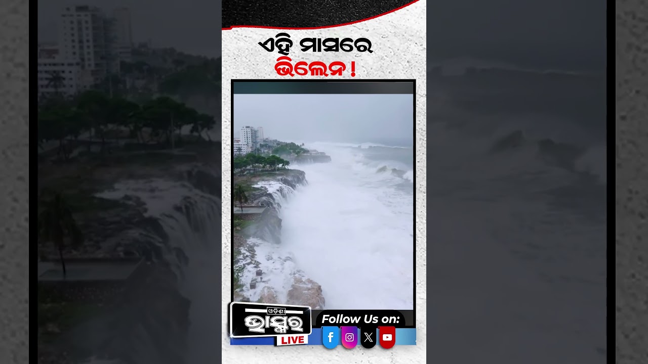 ସାବଧାନ, ଆସୁଛି ଭିଲେନ! ରଚିବ ତାଣ୍ଡବ #ytshorts #weather #rain #shortsvideo