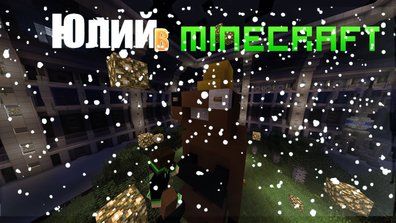 Юлий и Майнкрафт/build battle minecraft