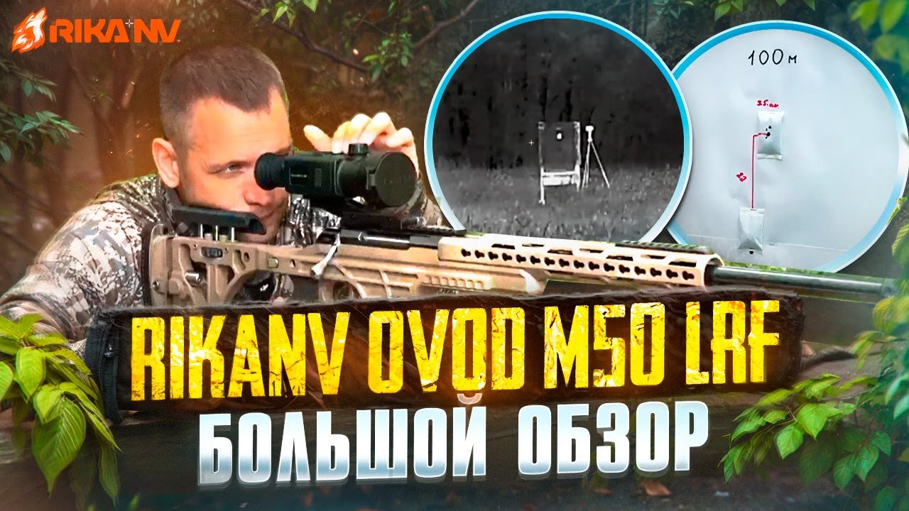 RikaNV Ovod M50 LRF - большой обзор на тепловизионный прицел от Евгения Голубева! #тепловизор