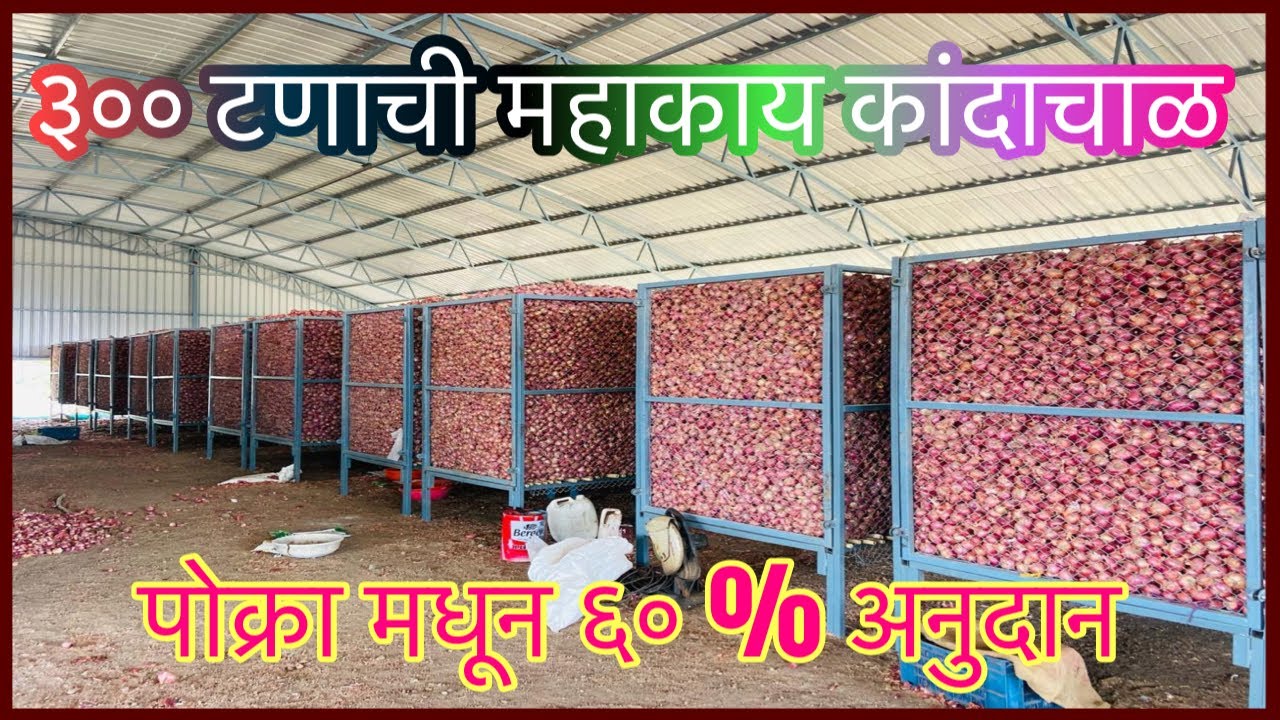 चला पाहू या ६० % अनुदानित ३०० टनी कांदा चाळ।Onion Storage Structure