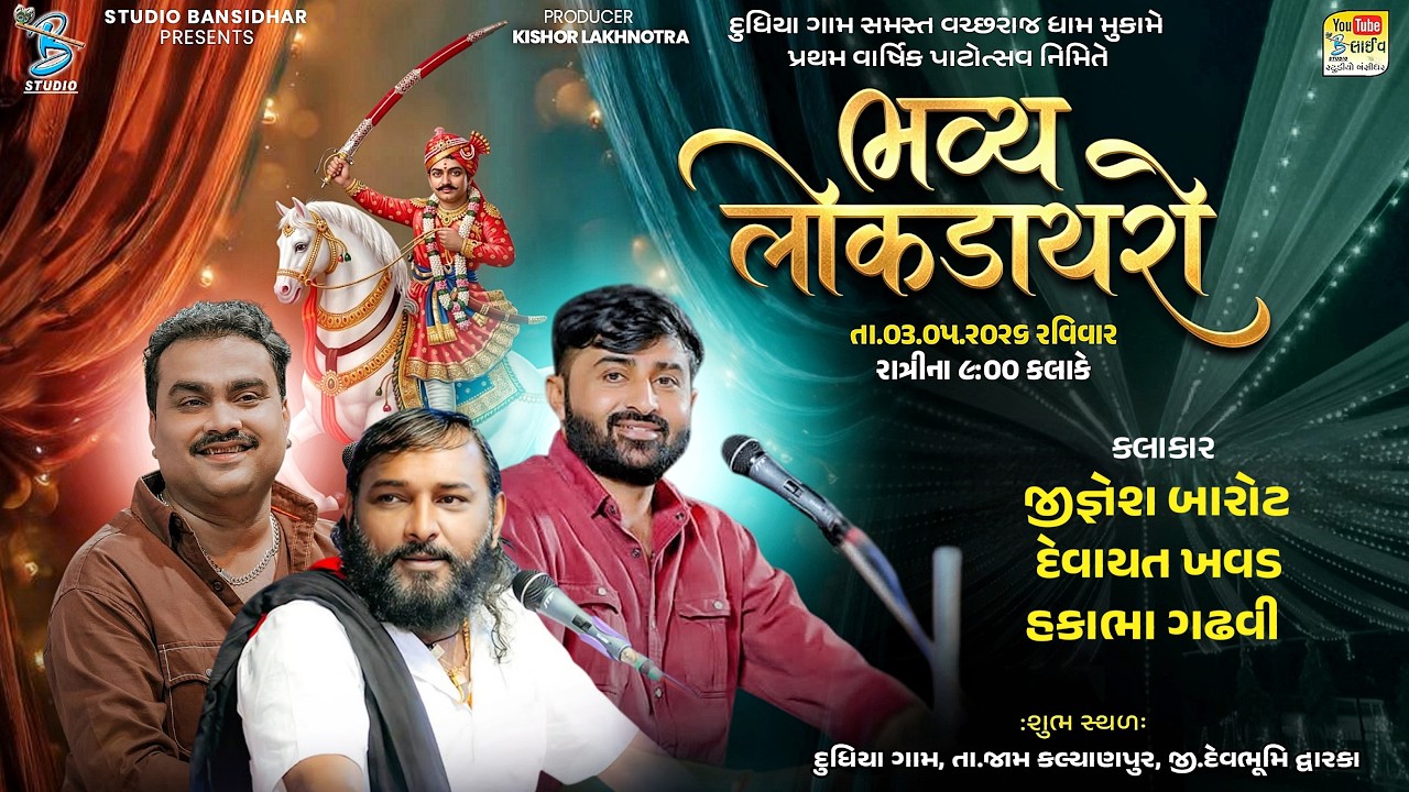 Live Dayro Dudhiya 2026 | Jignesh Barot | Devayat Khavad | Hakabha Gadhvi | દુધિયા ગામ સમસ્ત આયોજીત