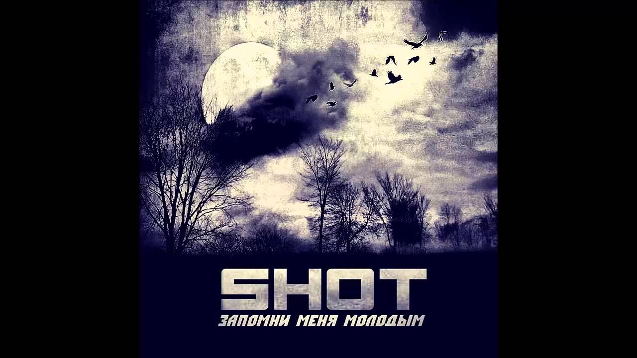 Shot - Запомни меня молодым