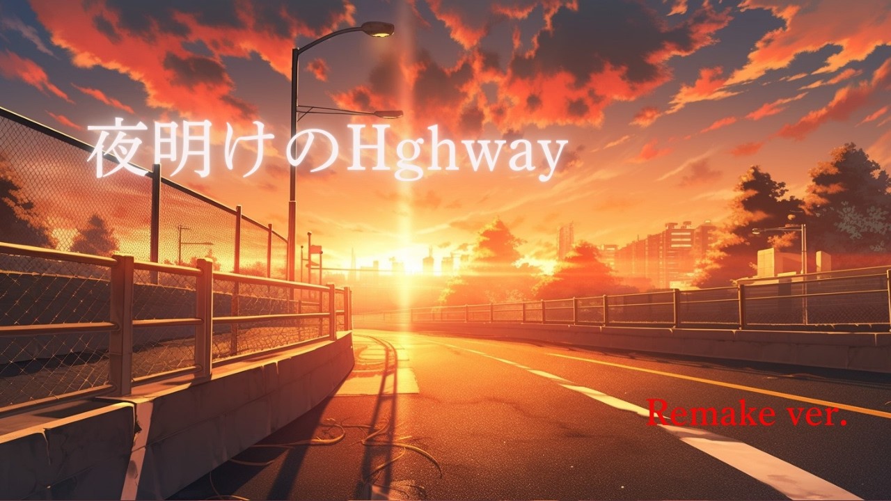 夜明けのHighway ショートver.