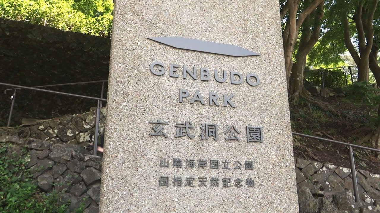 豊岡市 玄武洞公園 GENBUDO PARK (山陰海岸国立公園／国指定天然記念物)