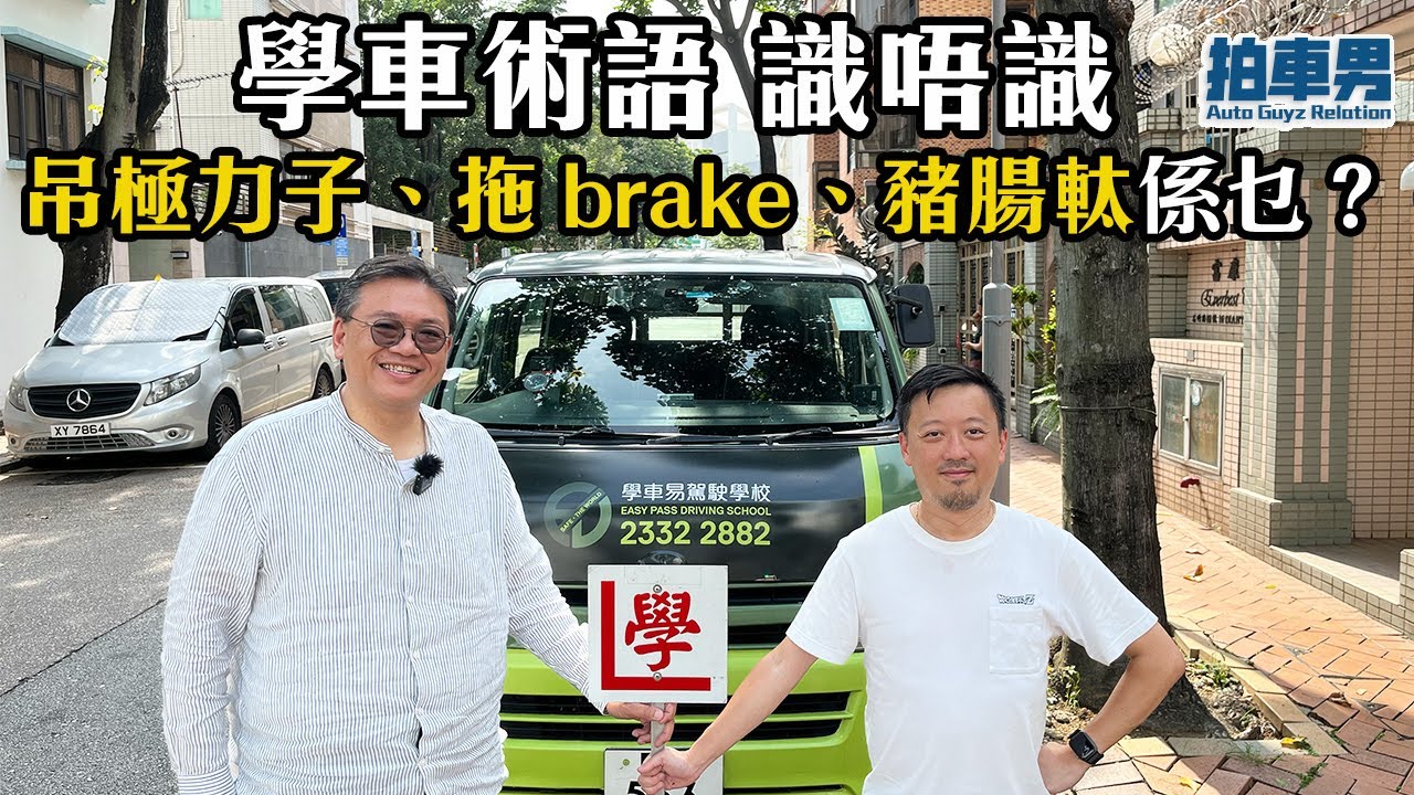 【學車考牌 攻略】學車術語 識唔識？吊極力子、拖 brake、豬腸軚係乜？一片話你知  ｜ 拍車男