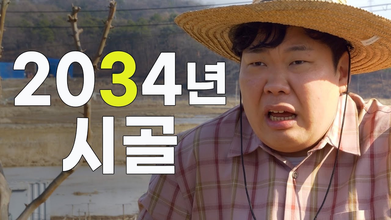 이게 무슨 시골이야