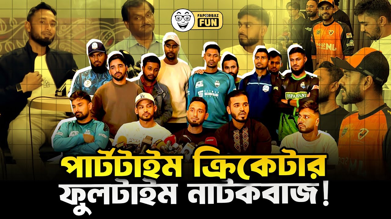 বাংলাদেশ ক্রিকেটাররা খেলার চেয়ে নাটক করে বেশি!  | Faporbaz Fun