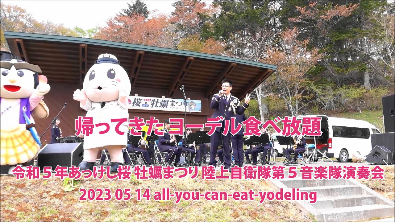 ヨーデル食べ放題 all-you-can-eat-yodeling【令和５年あっけし桜 牡蠣まつり 陸上自衛隊第５音楽隊演奏会】2023 05 14 ４年ぶりの開催