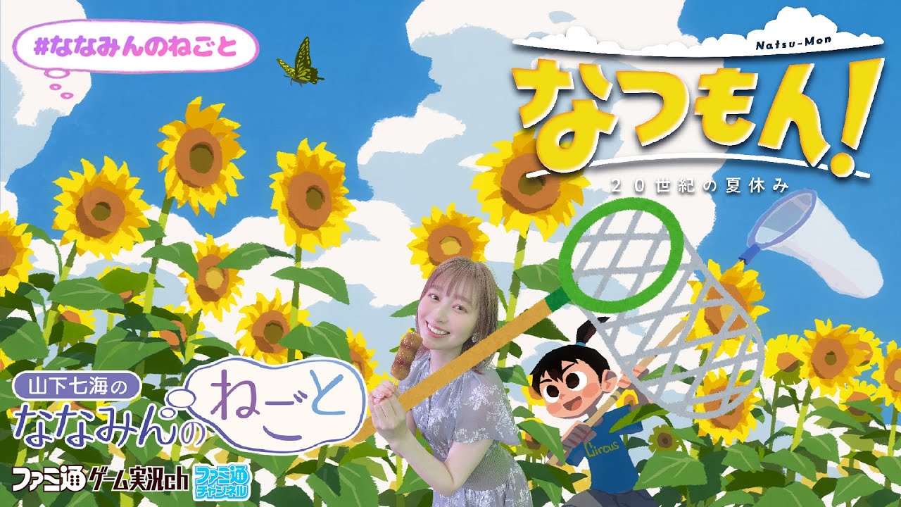 【なつもん！】山下七海のななみんのねごと第55回【8月17日配信】