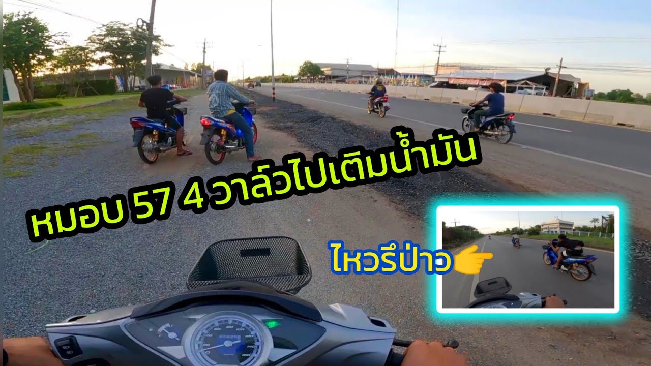ขับLED 57 4วาล์วไปเติมน้ำมัน หมอบทั้งทาง[ไม่มีใครไหว]