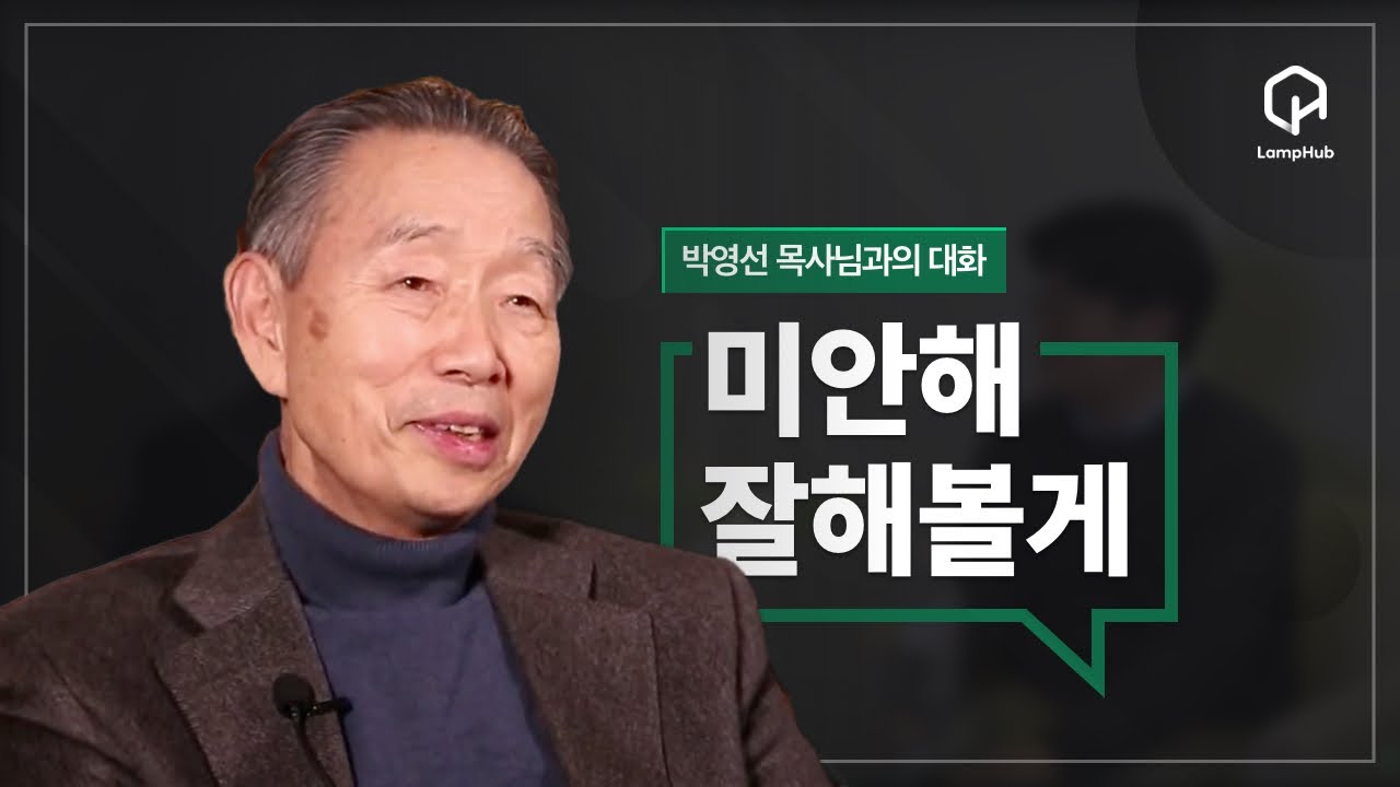 박영선 목사님과의 대화_미안해 잘해볼게_Conversation with Pastor Park_