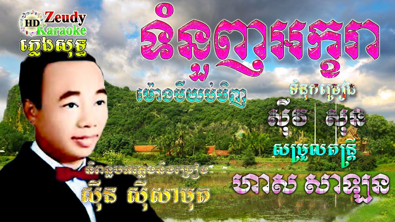 ទំនួញអក្ខរា(ម៉ោងបីយប់មិញ​) ភ្លេងសុទ្ធ លំនាំបទ លោក ស៊ីន ស៊ីសាមុត - Tom Nounh Akara || Zeudy Karaoke