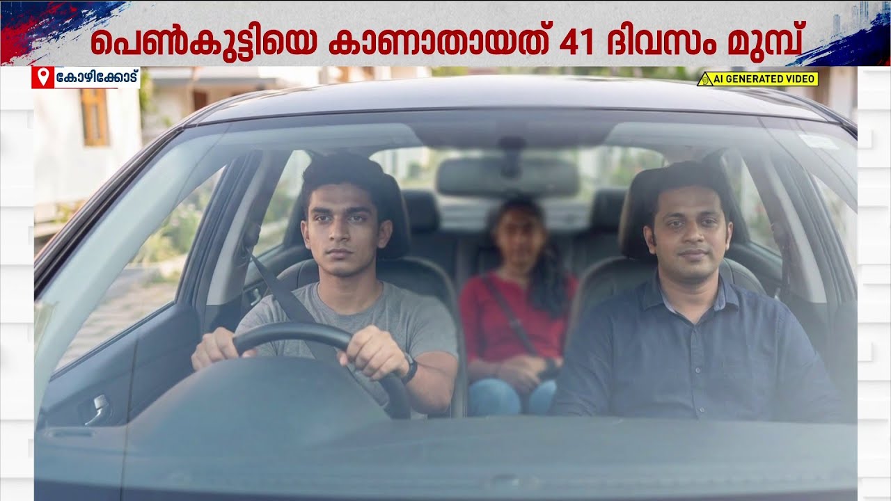 ചേവായൂരിൽനിന്ന് കാണാതായ 16കാരിയെ കണ്ണൂരിൽനിന്ന് കണ്ടെത്തി | KANNUR | GIRL MISSING