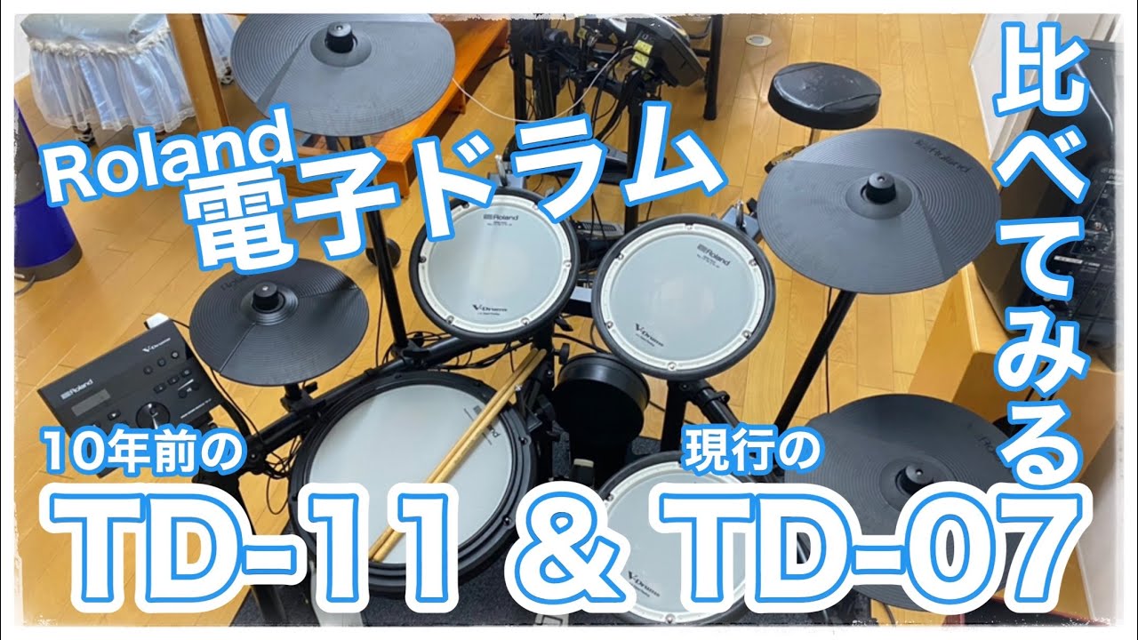 【ドラム】ローランドの電子ドラムTD-11とTD-07を比較🥁