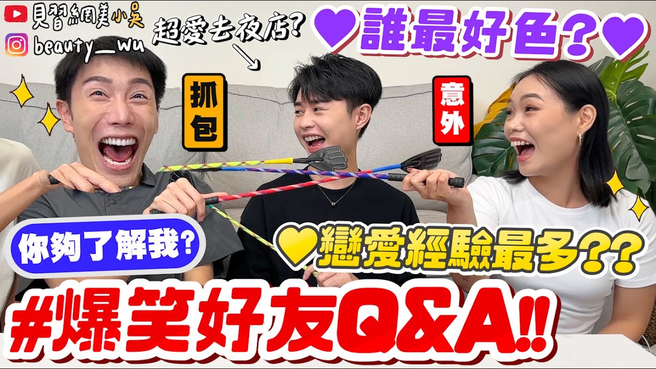 【小吳】誰最好色！直接指出來😂『★爆笑好友Q&A誰最ＸＸＸ？🔥』誰戀愛經驗最多？問題超犀利...整個措手不及XDDDD