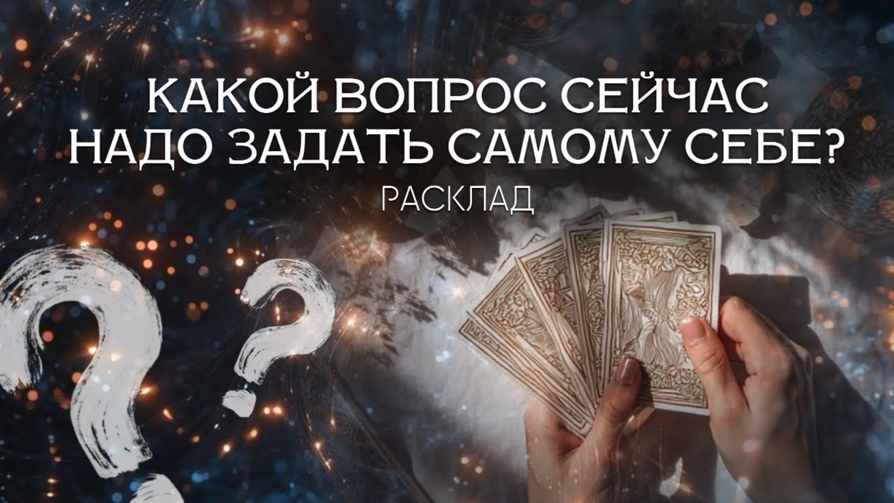 Какой вопрос сейчас мне надо задать самому себе? Расклад на мак-картах