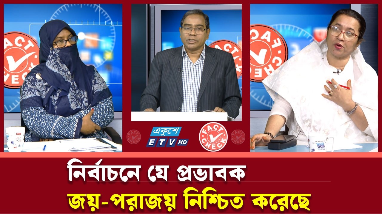 জন আকাঙ্ক্ষা পুরণে কতটুকু সফল ত্রয়োদশ জাতীয় সংসদ নির্বাচন! | ETV Talk Show