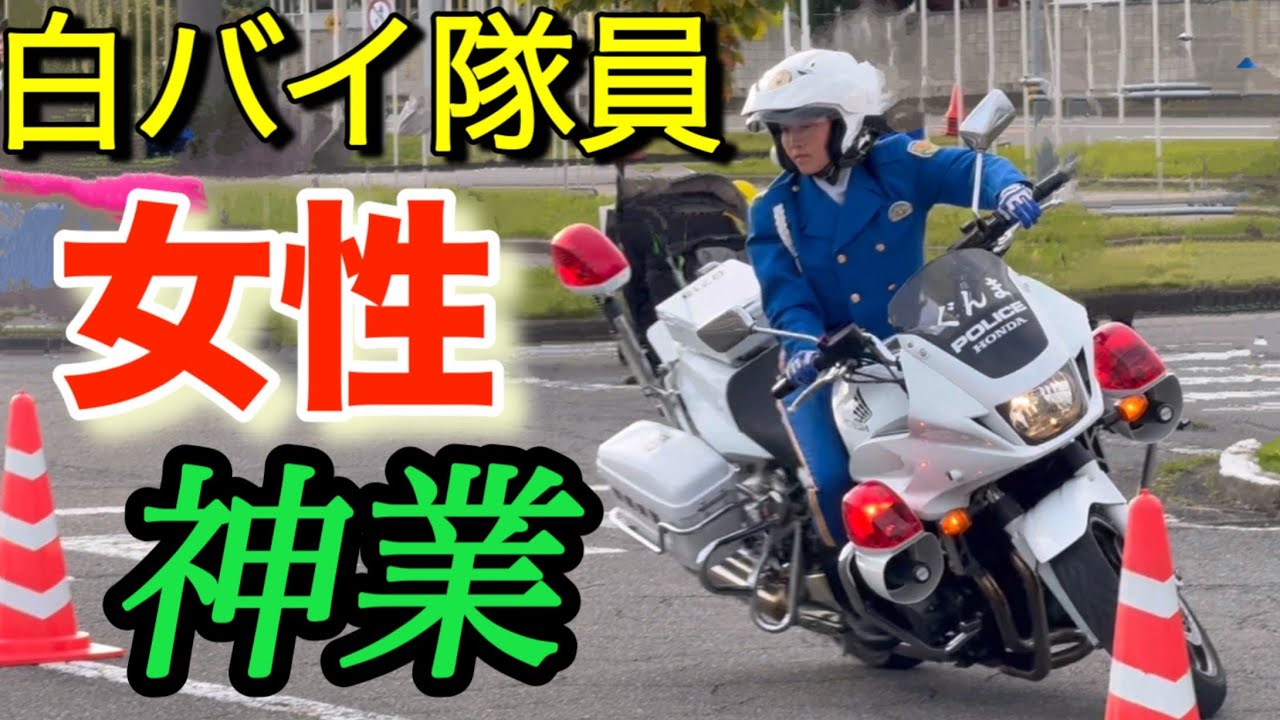 女性白バイ隊員「神業｣模範走行in群馬県自動車教習所