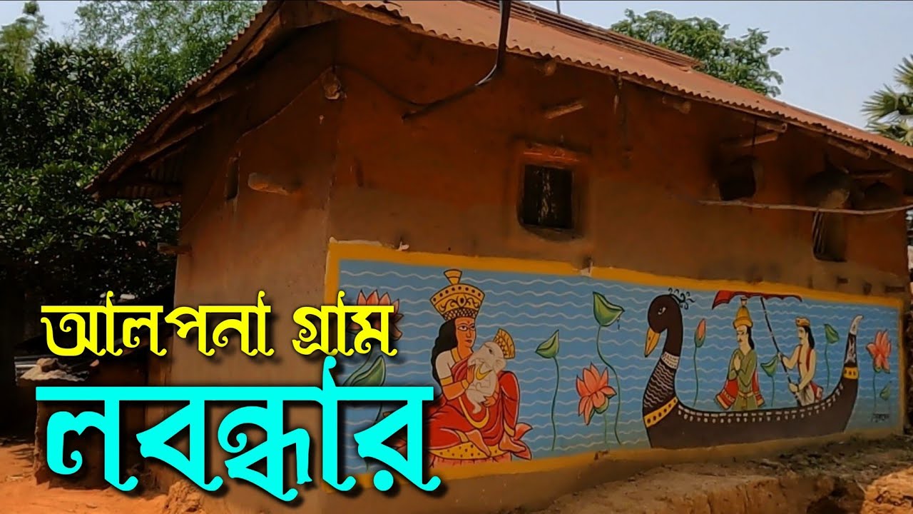 আলপনা গ্রাম লবন্ধার || জঙ্গলের মাঝে যে গ্রামের প্রতিটি বাড়ির দেয়ালে রয়েছে নান্দনিক আলপনা।