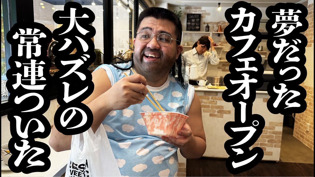 脱サラして夢だったカフェをオープンしたけど、開店早々大外れの常連がついて最悪【ジェラードン】