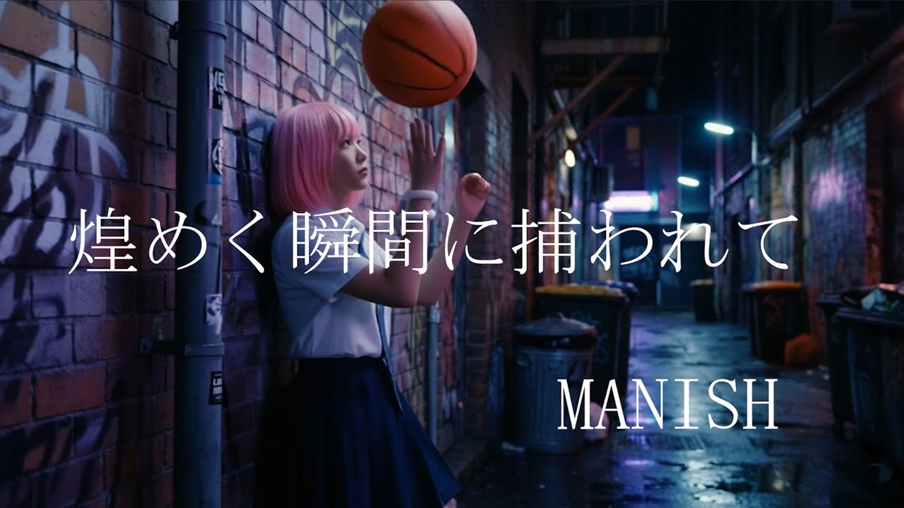 煌めく瞬間に捕われて / MANISH｜もしもガールズバンドが歌ったら【AI Cover】