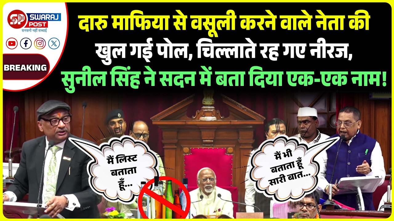 दा'रु माफि'या से वसूली करने वाले नेता की खुल गई पोल, चिल्लाते रह गए Neeraj, Sunil Singh ने सदन में..