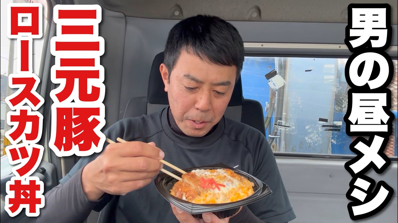【男一人車中飯】三元豚ロースカツ丼
