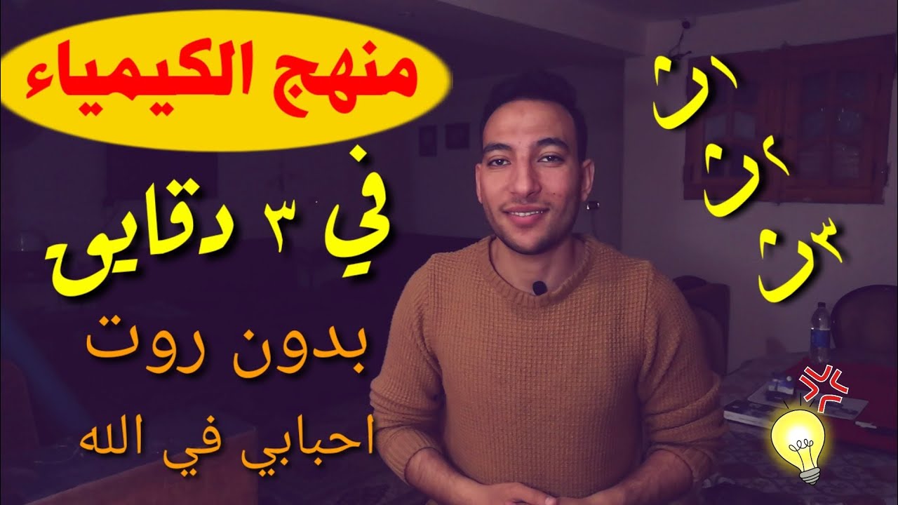 أساسيات الكيمياء | حَل كل مشاكلك في الكيمياء | بيبدأ من الفيديو ده ❤️💪