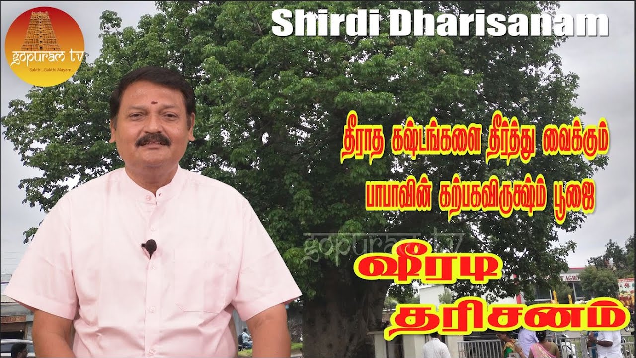 ஷீரடி  ரஹாதா அற்புத கற்பகவிருக்க்ஷ தரிசனம் ,சிறப்பு பூஜை   | Shirdi Dharisanam Part 2 | Gopuram Tv