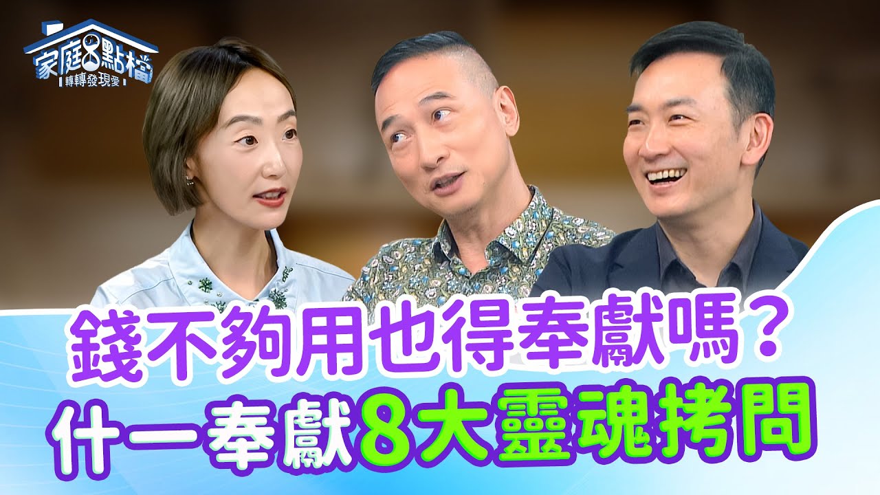 什一奉獻好掙扎！房貸先還是奉獻先？ 藝人夫妻坦承：為錢吵架！｜《上帝不缺錢，什一奉獻你掙扎嗎？》#黃國倫 #黃小柔 #曾陽晴 #林道遠 #陸明君 #高怡平