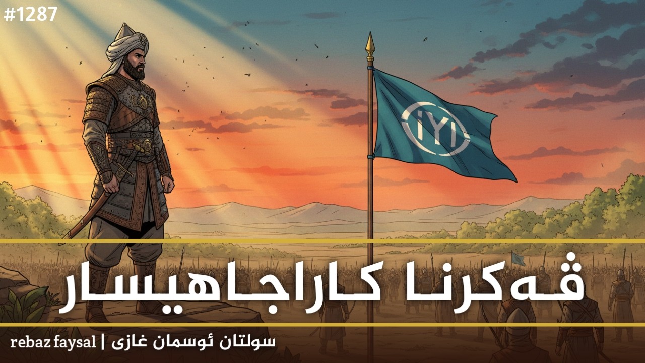 ڤەکرنا کاراجاهیسار و شەرێ دومانیچێ سولتان ئوسمانێ ئێکێ 1287