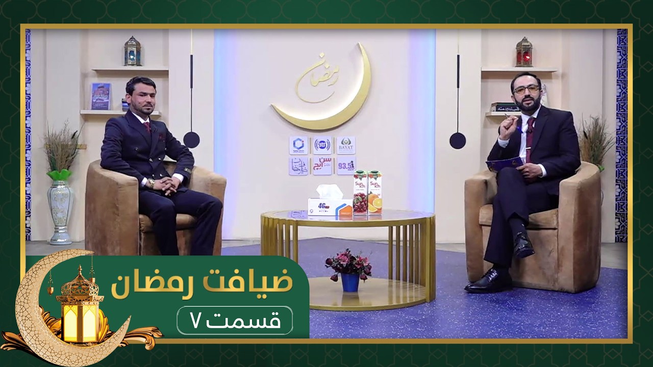 Ziafate Ramazan: with Samim Hashemi, Social activist - EP 07
