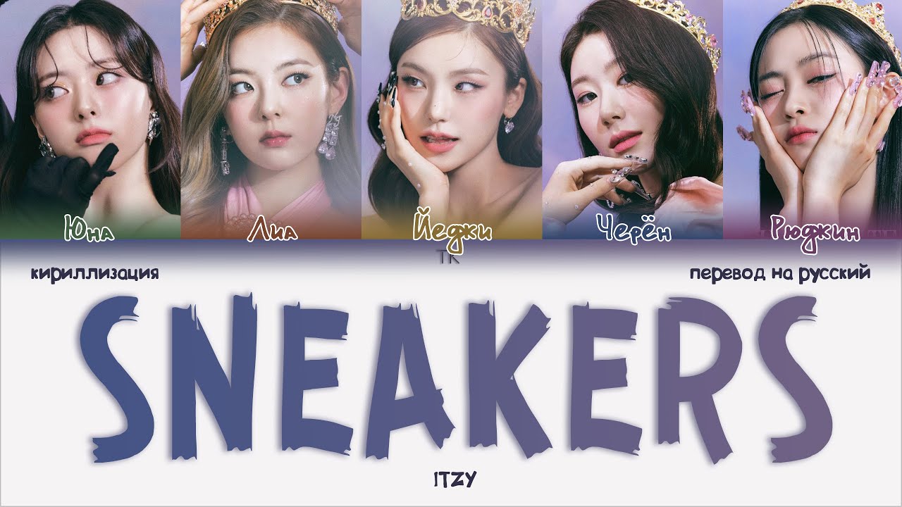 ITZY &ndash; SNEAKERS [ПЕРЕВОД НА РУССКИЙ/КИРИЛЛИЗАЦИЯ Color Coded Lyrics]